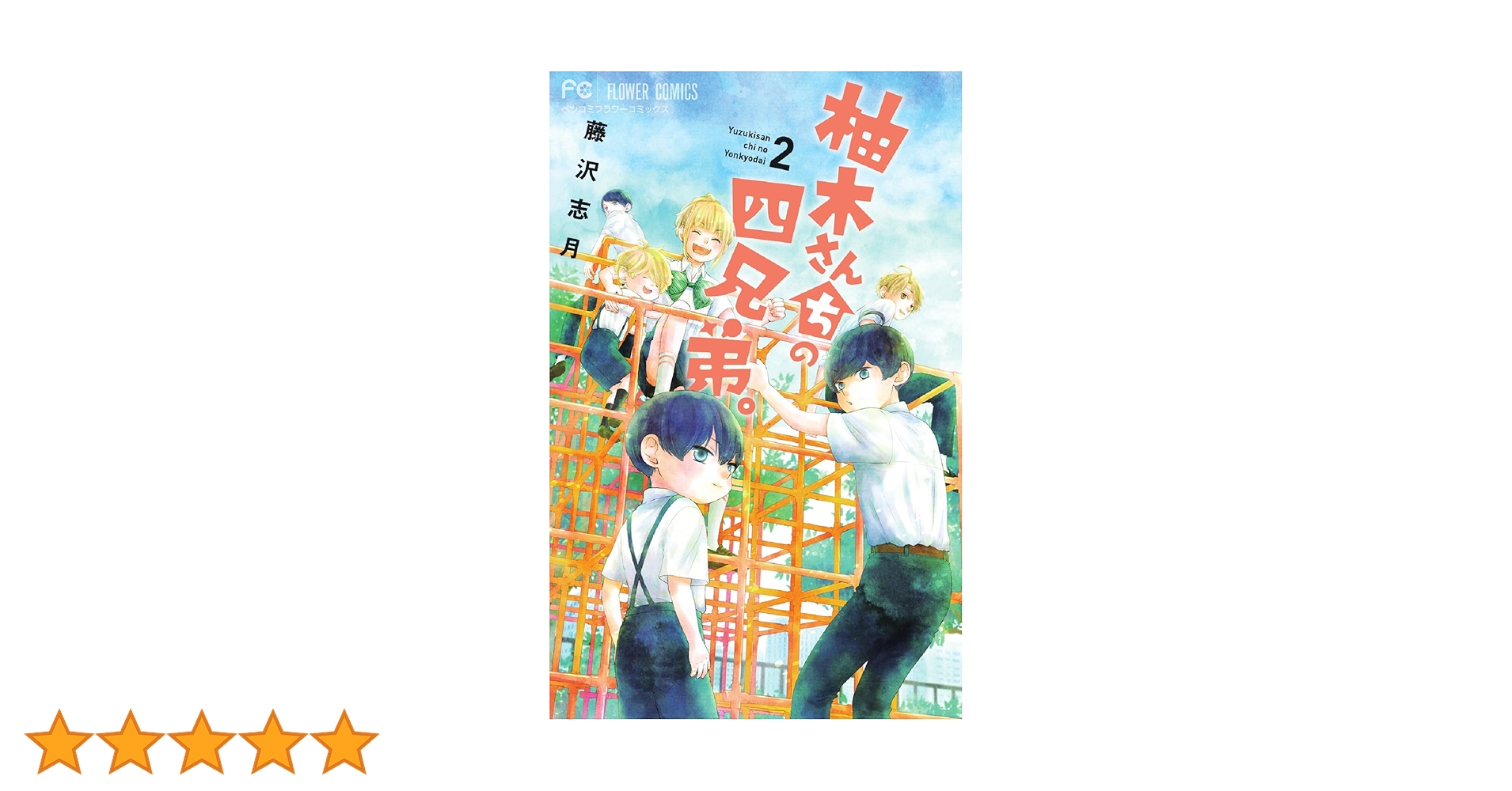 柚木さんちの四兄弟。 (2) (フラワーコミックス) | 藤沢 志月 |本